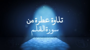 تلاوة عطرة من سورة القلم للقارئ/ محمد عبد المجيد