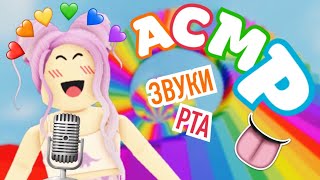 АСМР Roblox Звуки Рта 👄 Ликинг 👅 | Mouth Sunds, Licking ASMR