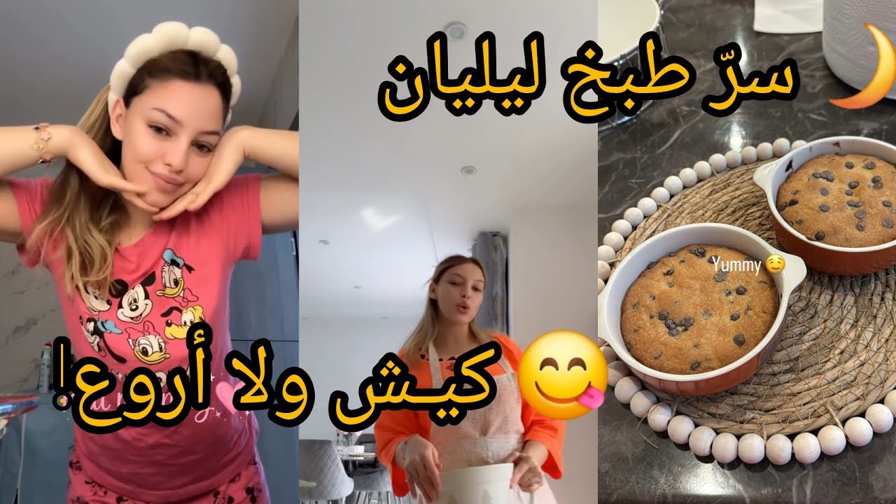 🌙 صباح رمضاني مع ليليان… وصفة الكيش والكوكيز بطريقة خاصة 😋#روتين_رمضان #رمضان_يوميات #طبخ #اكسبلور 