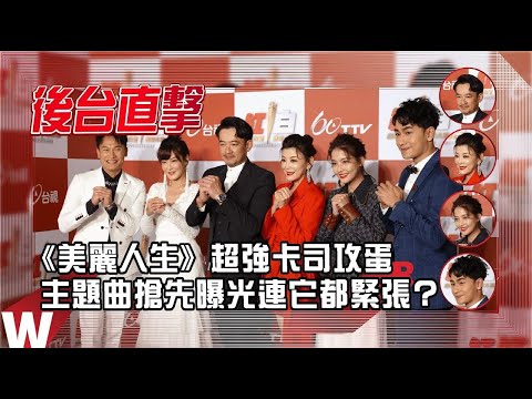 2022超級巨星紅白藝能大賞｜《美麗人生》超強卡司攻蛋 主題曲搶先曝光