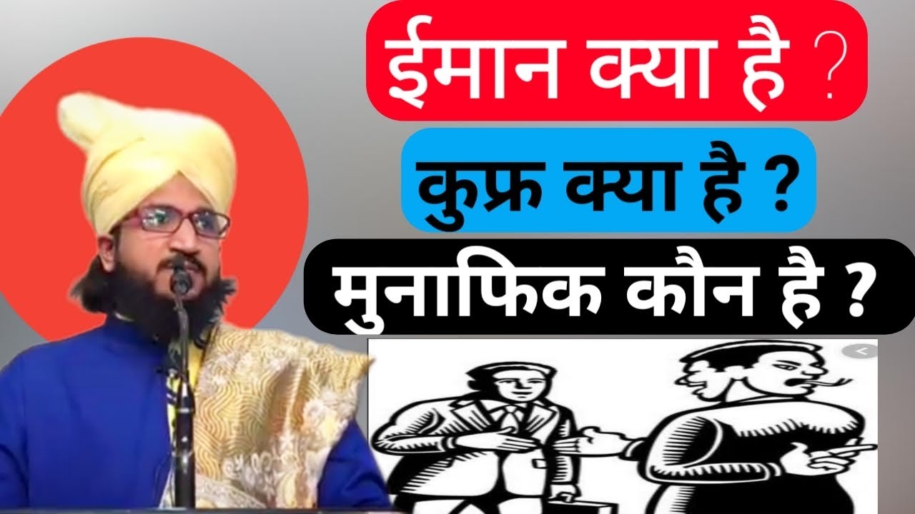 Munafiq kon hota hai  By Mufti Salman Azhari| Iman Kya hai ? |Kafir koun hai ?| Salman Azhari bayan|