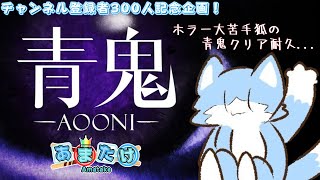 チャンネル登録者300人記念企画！「青鬼」やります！🦊✨