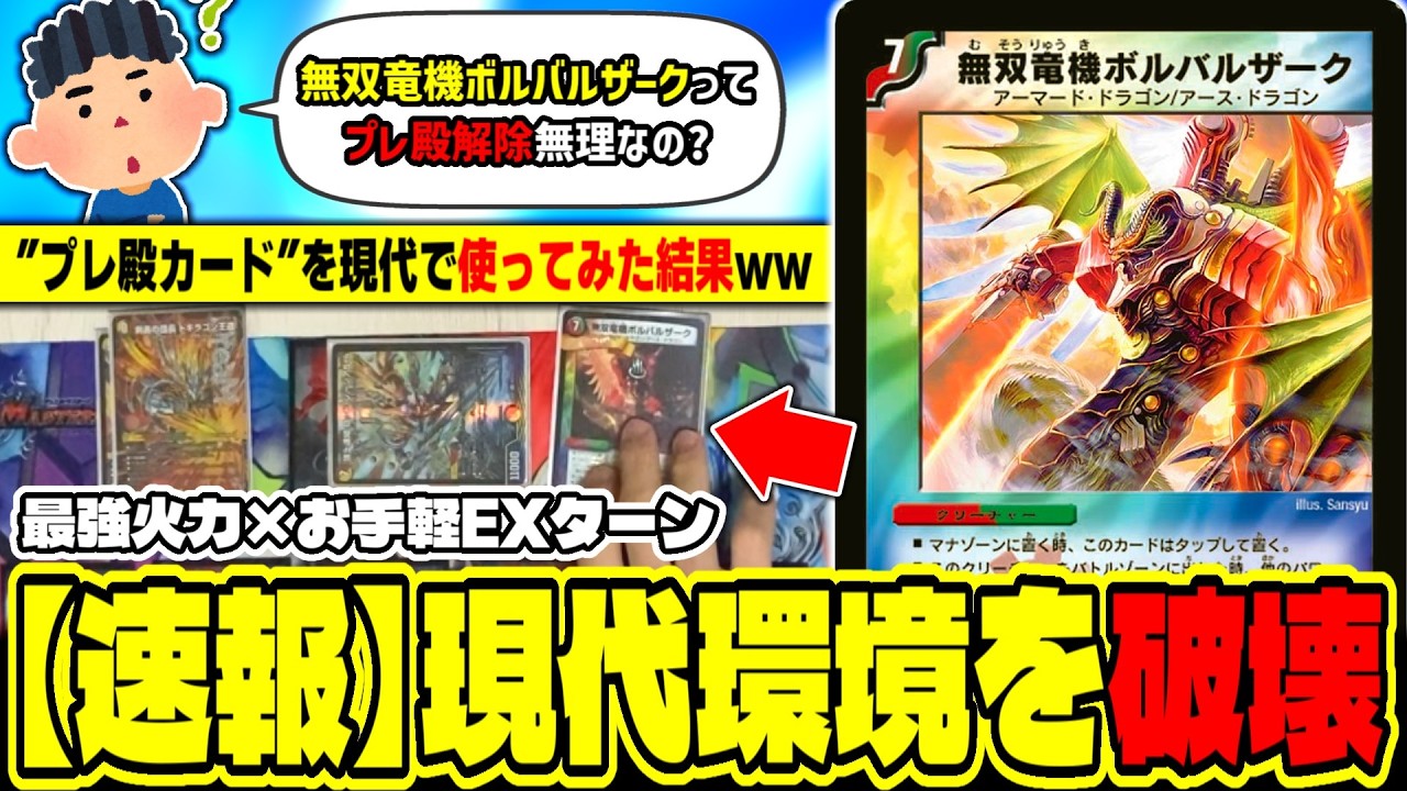 【デュエマ】「無双竜機ボルバルザークってプレ殿解除無理なの？」→実際に使ってみた結果”環境デッキ”を完全破壊してしまうwwwww【殿堂解除議論】