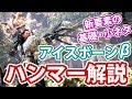 【MHW:IB β実況】解説!『ハンマー』新要素の基礎から小ネタまでまとめ!【モンスターハンターワールド:アイスボーン】