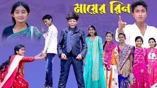 বাংলা দুঃখের নাটক মায়ের ঋন | Bangla Dukher Natok Maayer Rin. screenshot 4