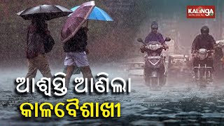 Respite from heat: Rains due to Kalbaishakhi to affect weather of Odisha from March 5 || Kalinga TV