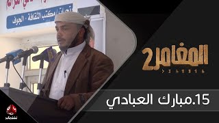 برنامج المغامر 2 | الحلقة 15 - مبارك العبادي | يمن شباب