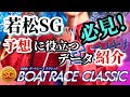 【競艇・データ】若松SG ボートレースクラシック 予想に役立つデータ特徴あり選手紹介①~④号艇。必見!!#競艇 #ボートレース #競艇予想