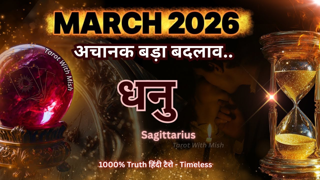 धनु♐SAGITTARIUS✨मार्च 2026🔮कर्म का फल मिलने वाला है‼️TAROT WITH MISHA TIMELESS MONTHLY PREDICTIONS 