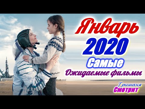 Самые ожидаемые фильмы января 2020 года. Что посмотреть.