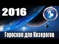 Гороскоп на 2016: Козерог (Знак Зодиака 22 декабря - 20 января)