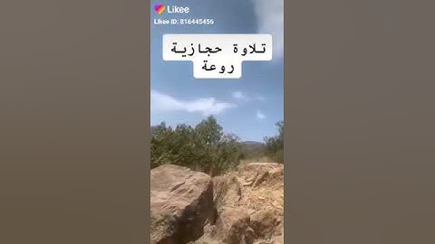تلاوة حجازيه في قمه الروعه سورة الفاتحه