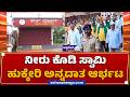 ʻನೀರು ಕೊಡಿ ಸ್ವಾಮಿʼ - ಹುಕ್ಕೇರಿ ಅನ್ನದಾತ ಆರ್ಭಟ | Irrigation Project Protest Erupts in Hukkeri