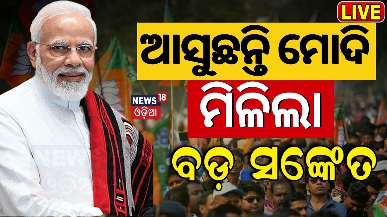 Election 2024 Breaking News Live: ଆସୁଛନ୍ତି ମୋଦି, ମିଳିଲା ସଙ୍କେତ | BJD BJP Alliance