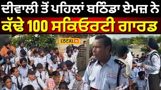 Bathinda Aiims ਦਵਲ ਤ ਪਹਲ ਬਠਡ ਏਮਜ ਨ ਕਢ 100 ਸਕਓਰਟ ਗਰਡ, ਭਖਆ ਮਹਲ