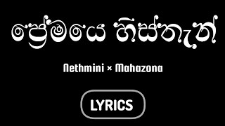 Premaye Histhan (ප්‍රේමයෙ හිස්තැන්)  - Nethmini ft. Mahazona |  Lyrics Video -  Black Lyrics