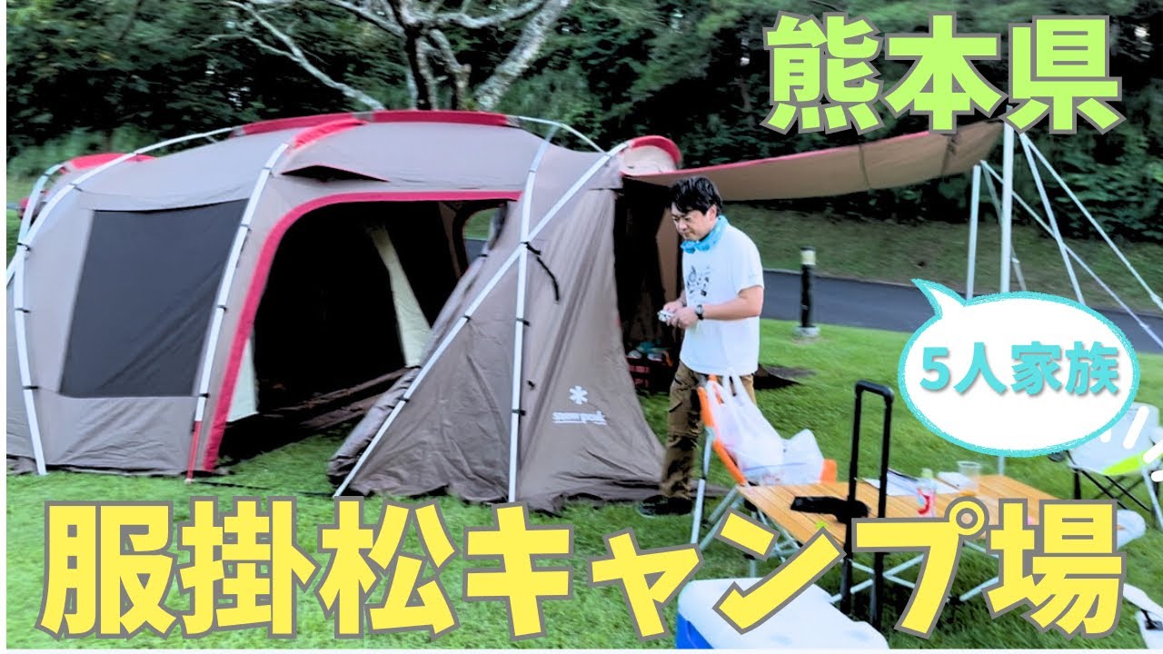 服掛松キャンプ場に行ってきた！家族5人ファミリーキャンプ