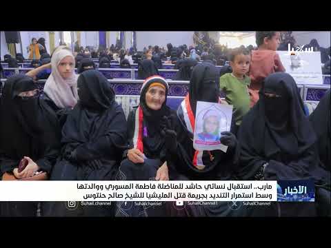 استقبال حافل لفاطمة المسوري في مأرب تعبيراً عن النضال اليمني