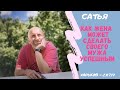 Сатья - Как жена может сделать своего мужа успешным. Харьков. 2.07.2019