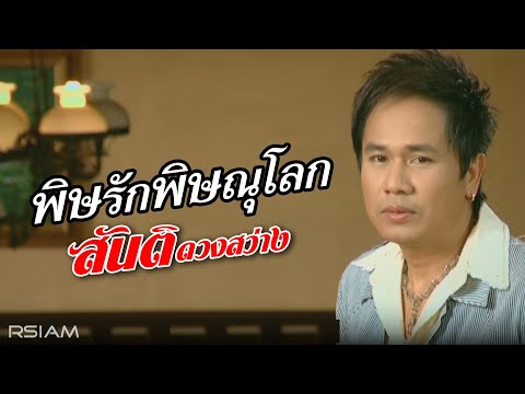 พิษรักพิษณุโลก : สันติ ดวงสว่าง [Official MV]
