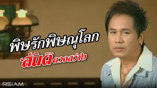 พิษรักพิษณุโลก : สันติ ดวงสว่าง [Official MV]