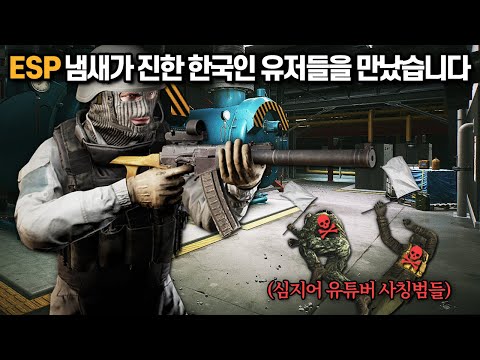 [타르코프] 전세계 스트리머들이 요즘 랩을 안 가는 이유.. 오늘은 ESP를 쓰는 의심이 드는 핵 의심 한국유저들을 VSS로 참교육해줬습니다 // Escape From Tarkov