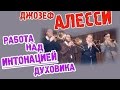 Алесси. Интонация при игре в оркестре. Работа над интонацией духовика. artvlog