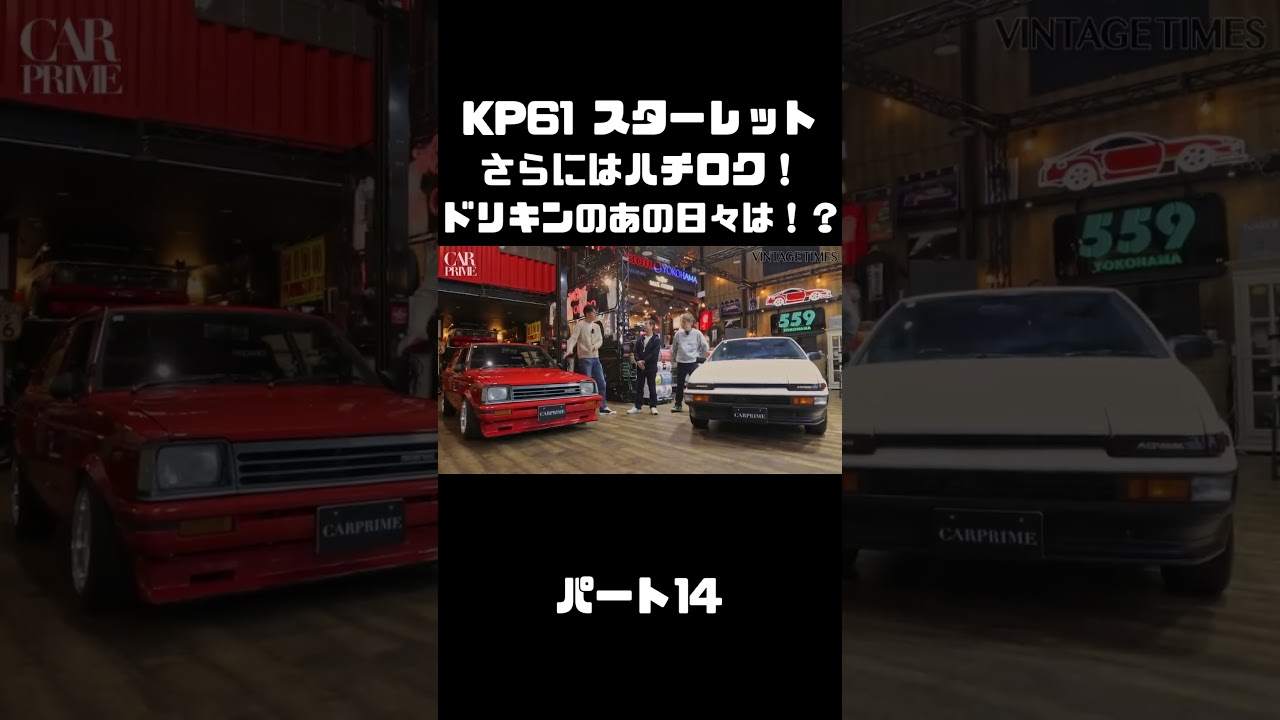 Keiichi Tsuchiya's favorite cars from his youth, the KP61 Starlet