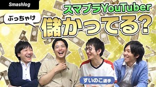 スマブラYouTuber対談！ぶっちゃけみんな儲かってるの？？  |  SmashlogTV