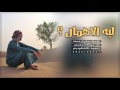 شيله ليه الاهمال