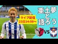 YouTubeライブ　2023年4月23日14:00 アルビレックス新潟対鹿島アントラーズ　田中亜土夢と語ろう