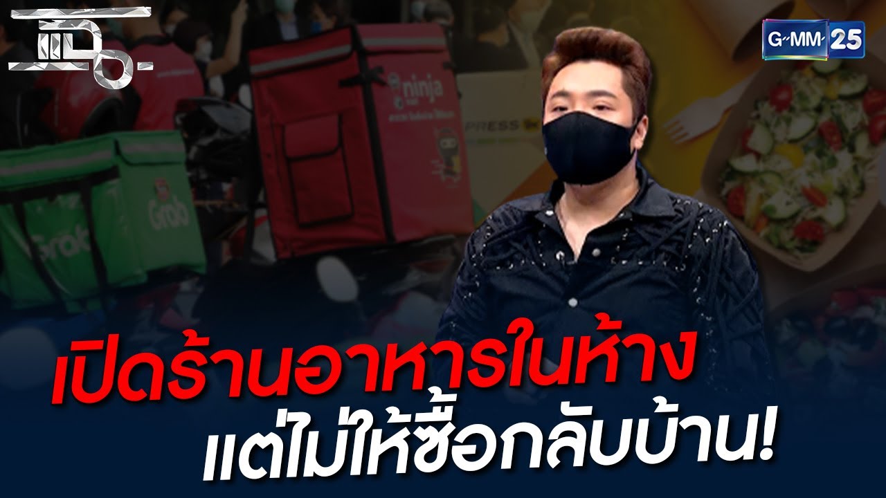 เปิดร้านอาหารในห้าง แต่ไม่ให้ซื้อกลับบ้าน! | HIGHLIGHT | แฉ 2 ส.ค. 64 | GMM25 | สรุปเนื้อหาที่อัปเดตใหม่เกี่ยวกับเปิด ร้าน อาหาร ใน ห้าง