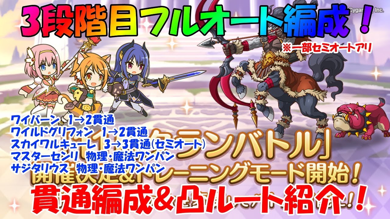 プリコネr クランバトル11 月3段階目フルオート編成 一部セミオートアリ 貫通 凸ルート紹介 ワイバーン ワイルドグリフォン スカイワルキューレ マスターセンリ サジタリウス Youtube