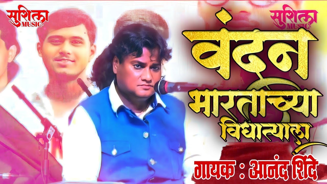 ANAND SHINDE NEW VANDAN GEET | वंदन भारताच्या विधात्याला | Live Show 2026 Kalyan