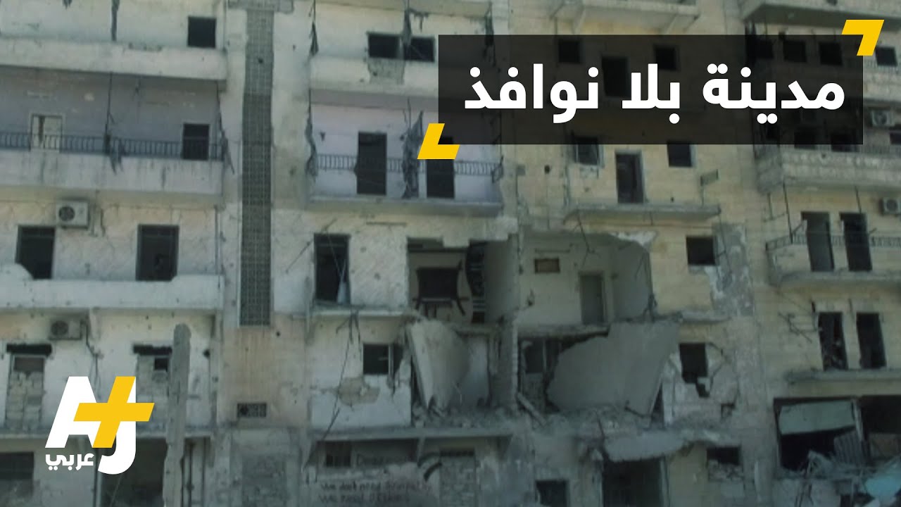 واجهات منازل حلب بدون زجاج