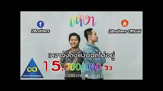 เหงา - เคนน้อย ร้อยลีลา feat. PMC ปู่จ๋าน ลองไมค์ [ Official MV ] chords