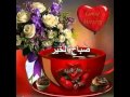 اهداء صباح الورد فيديو حلو 