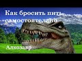 Как бросить пить алкоголь самостоятельно в домашних условиях мужчинам и женщинам