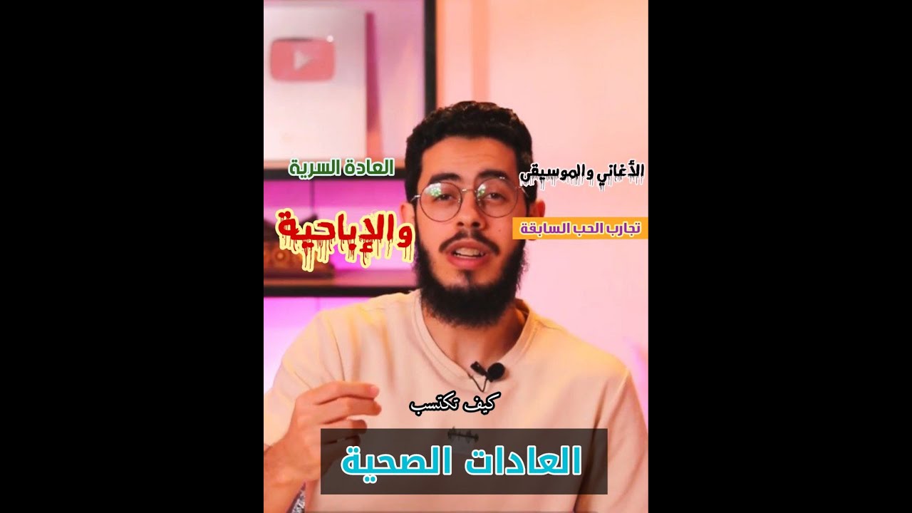 اكتساب العادات الصحية | العادة السرية والأغاني ونسيان أوجاع الماضى 🚫