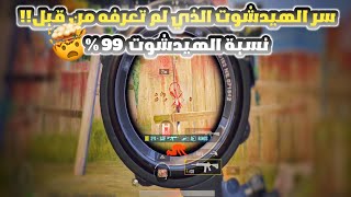 كيف تجيب هيدشوت🤔؟ سر الهيدشوت الذي لم يخبرك به احد؟!   PUBG MOBILE