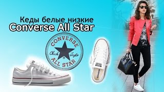 Кеды Converse Chuck Taylor All Star белые низкие М7652 (setpil.com)(, 2014-01-21T22:10:41.000Z)