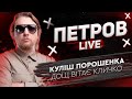 Куліш Порошенка | Дощ вітає Кличко | Петров live