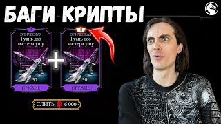 БАГ магазина Крипты — Двойные покупки и сохранение сердец!? Скупил магазин в Mortal Kombat Mobile