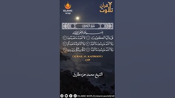 سورة الكافرون بصوت الشيخ محمد حمزه طارق #surah_kafirun #quran #islamicworld  #hamza_tariq