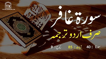 سوره غافر فقط ترجمه اردو | ترجمه اردو سوره غافر به سث | سوره 40