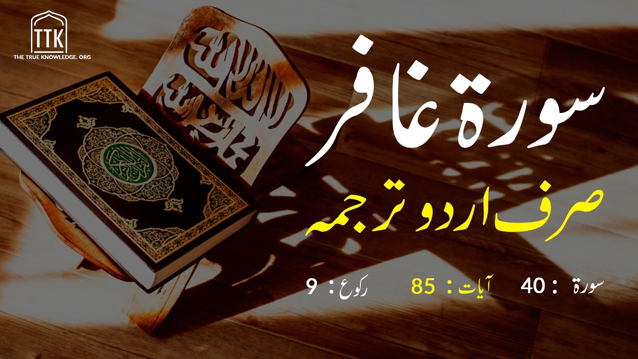 Surah Ghafir urdu Translation only | Surah Ghafir urdu tarjuma ke sath | Surah 40