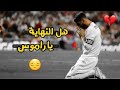مـونتاج سـيرجو رامـوس هل هاذه النهاية ياكبيتالو مـونتاج سـيرجو رامـوس هل هاذه النهاية ياكبيتالو