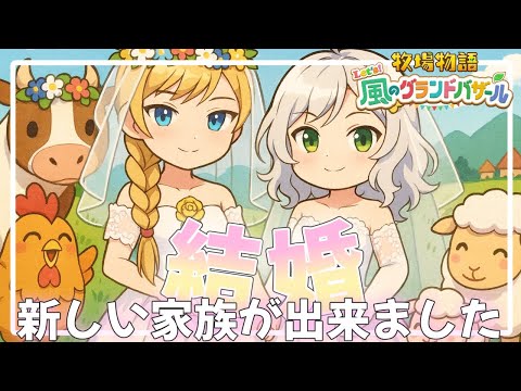 【牧場物語 Let's！風のグランドバザール】ぼくたち結婚します🌸完全初見【Vtuber】