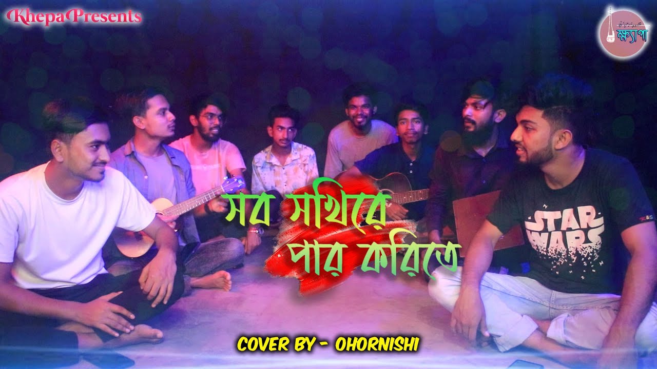 Sob Sokhire Par Korite       Bangla Movie Song Cover by Ohornishi  Khepa 