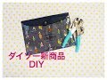 100均アレンジ☆ダイソーのポーチを3ポケットに☆